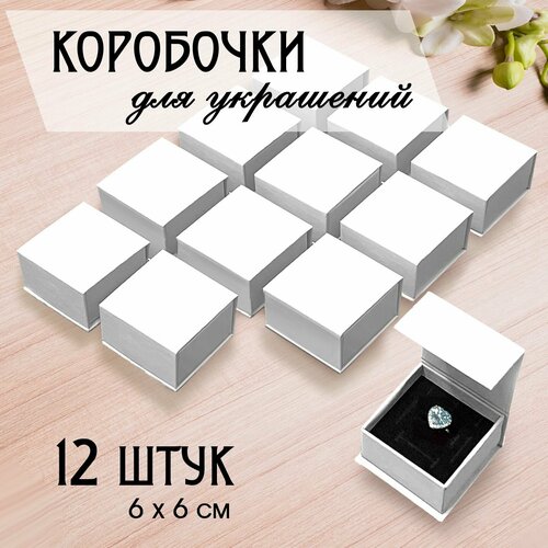 Картонная коробочка для украшений на магните универсальная белая, 6х6 см, 12 штук белый