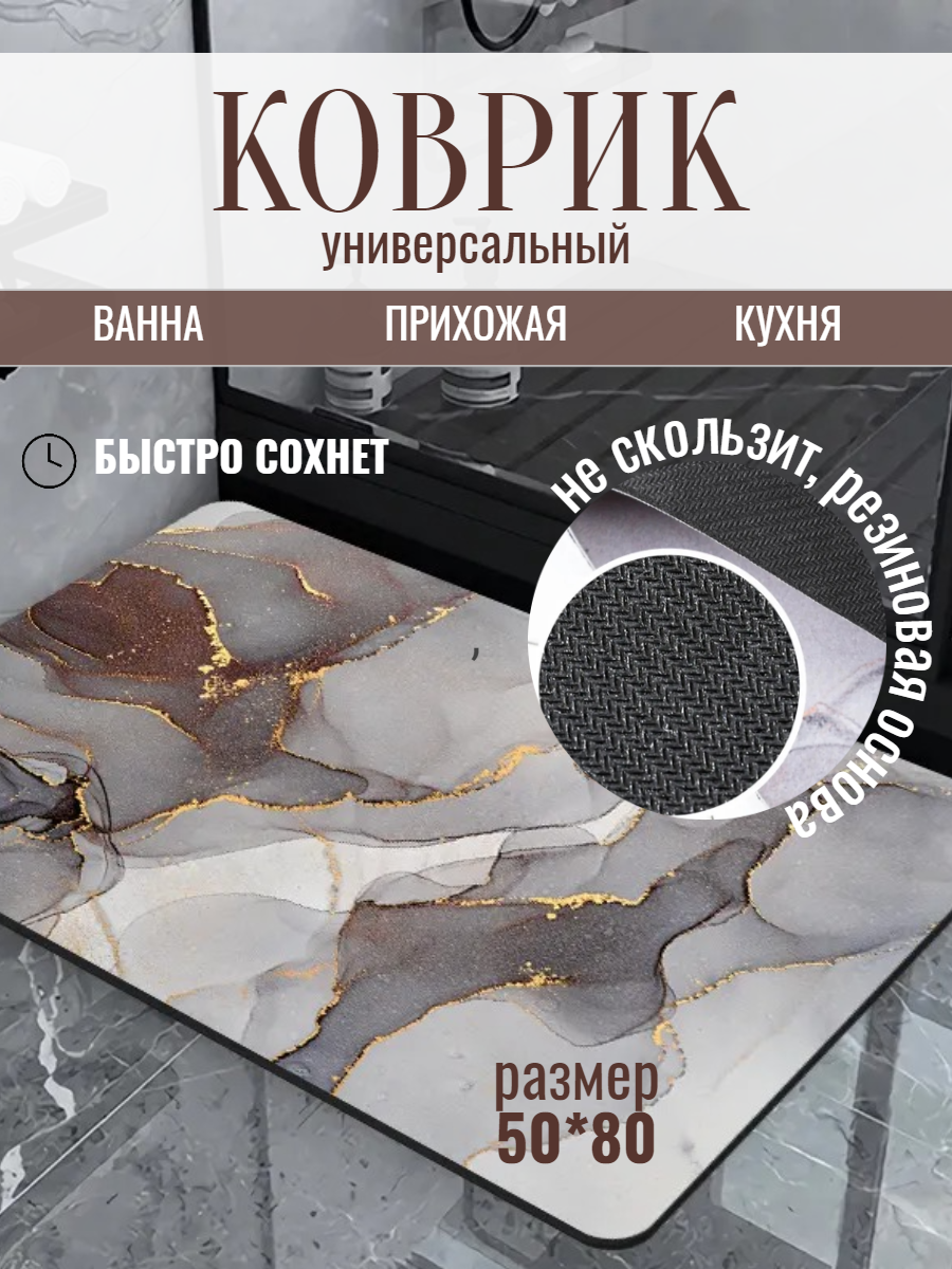 Коврик для ванной быстросохнущий 50*80, универсальный коврик для дома.