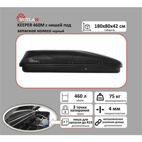 Автобокс VETLAN KEEPER 460М с нишей под запасное колесо, черный