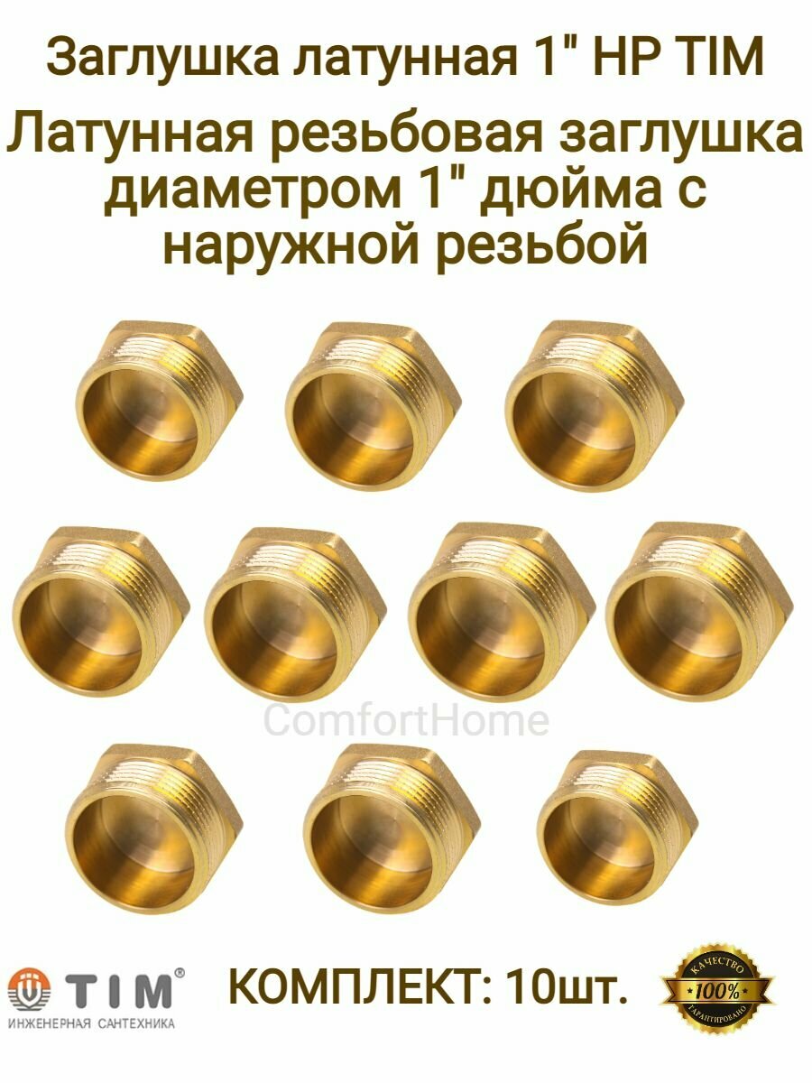 Заглушки латунные / заглушки металлические TIM в комплекте - 10 шт.