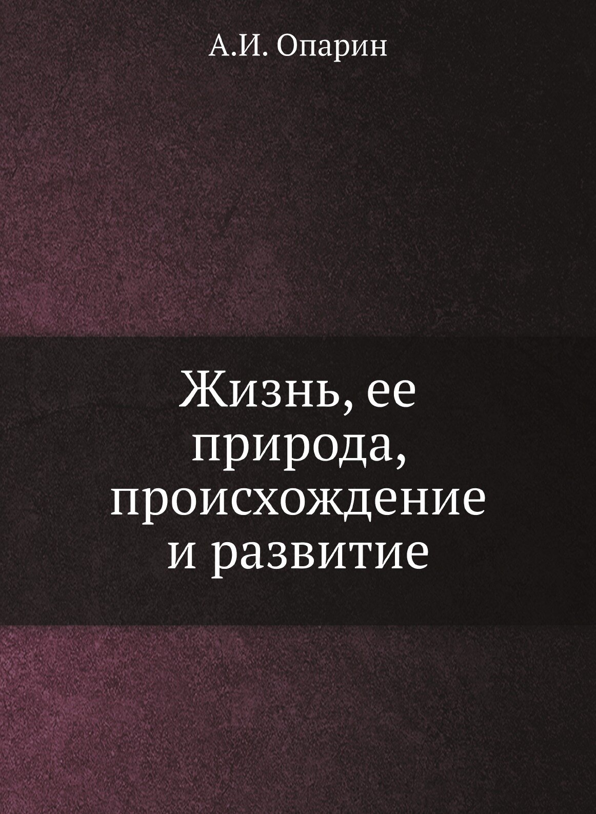 Книга Жизнь, ее природа, происхождение и развитие - фото №1
