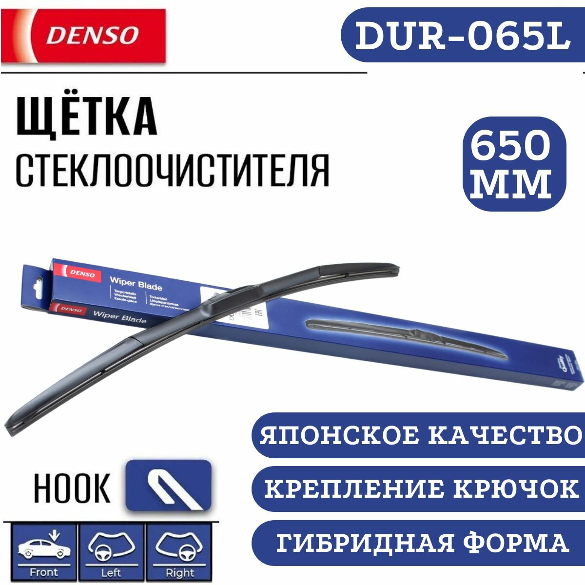 Щетка стеклоочистителя гибридная DENSO Hybrid DUR-065L (650 мм), под крючок