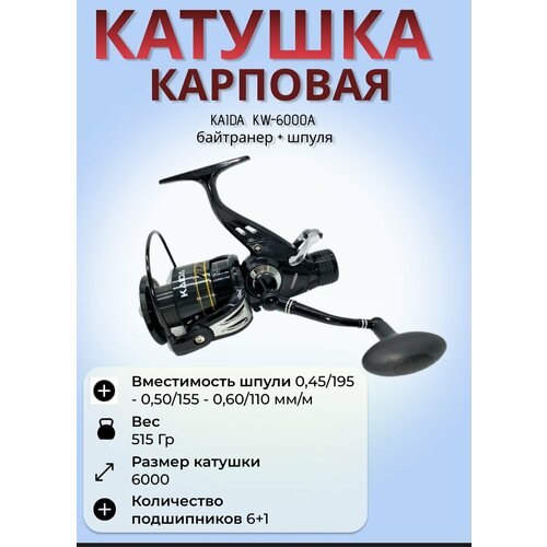 Катушка карп Каида KW-6000A / с байтранером + шпуля