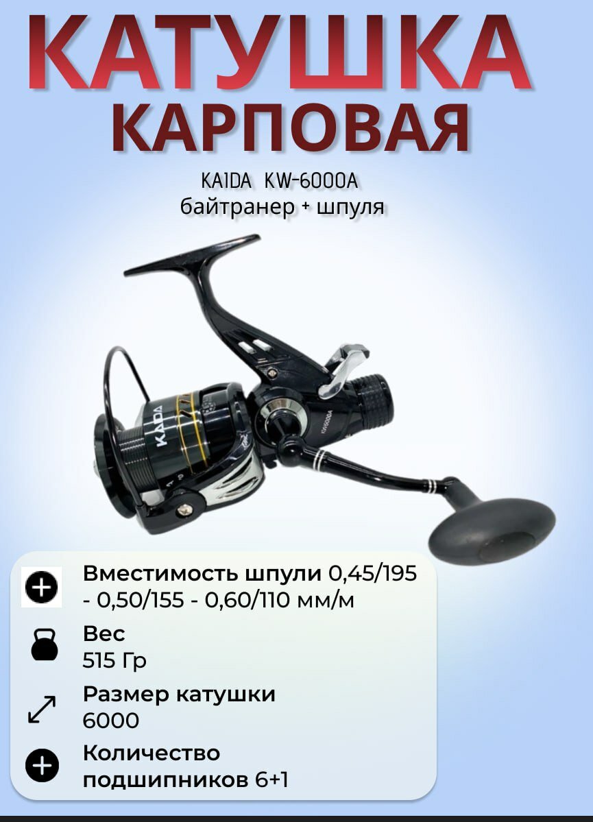 Катушка карп Каида KW-6000A / с байтранером + шпуля