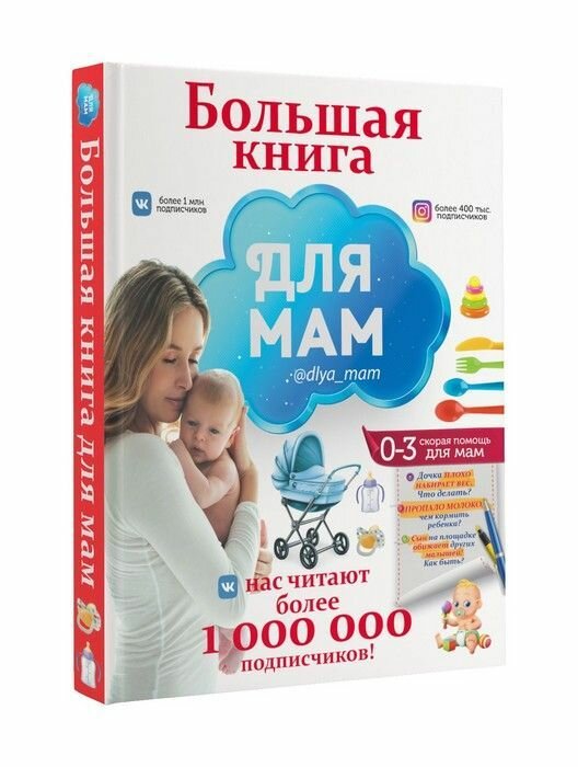 Большая книга для мам (Попова Ирина Мечеславовна) - фото №3