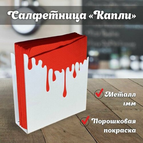 Салфетница 