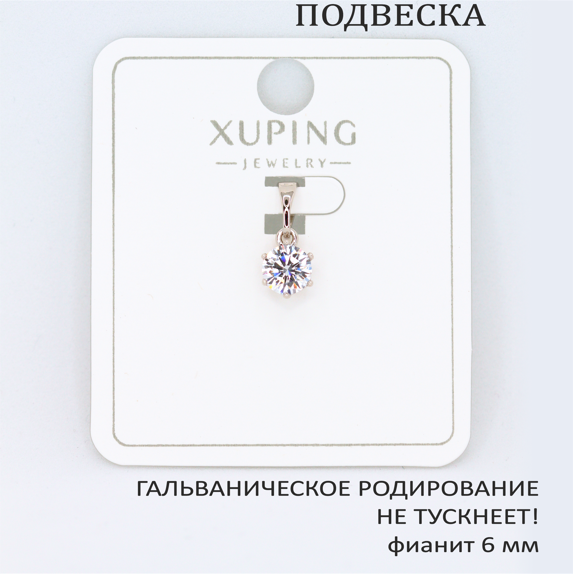 Подвеска XUPING JEWELRY, фианит