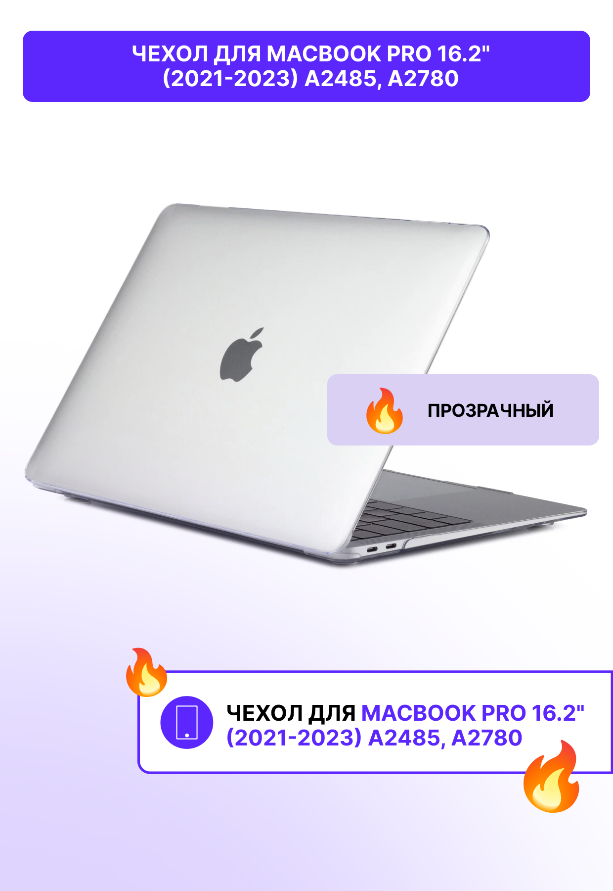 Чехол для MacBook Pro 16.2" (2021-2023) A2485 A2780 / прозрачный / макбук про 16.2