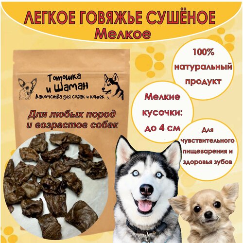 Легкое говяжье сушеное для собак и кошек мелкие кусочки 100гр 365₽