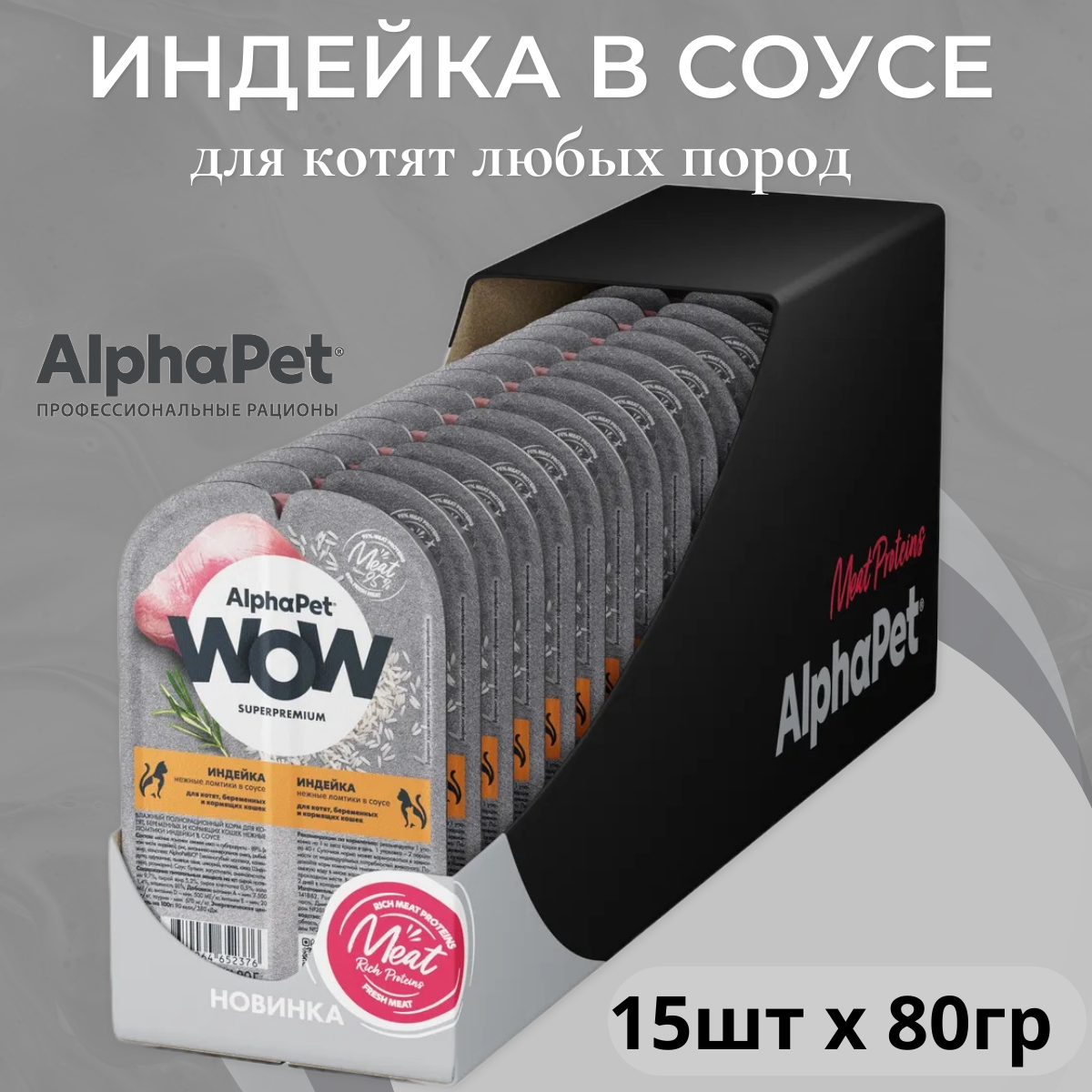 AlphaPet Wow SuperPremium влажный корм для котят, индейка (15шт х 80 г)