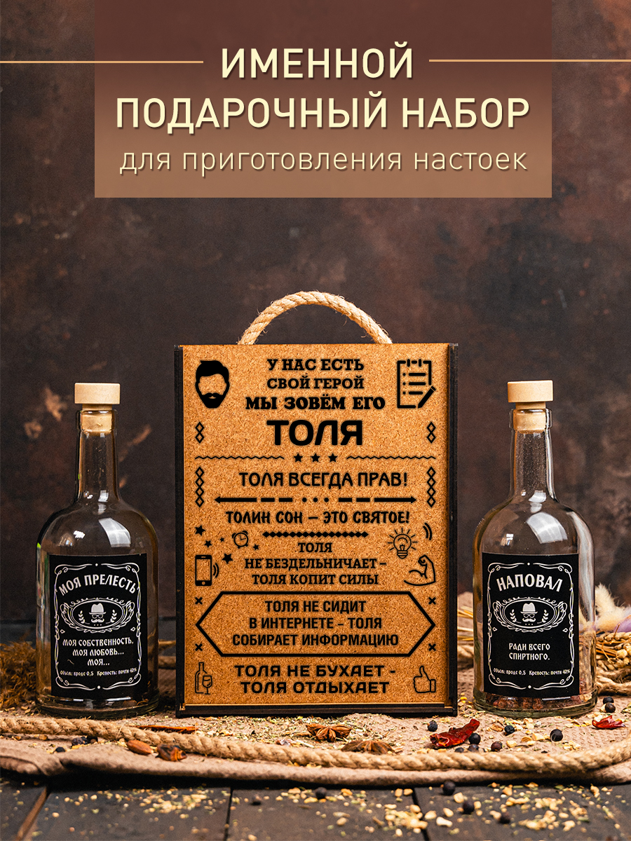Именной набор для приготовления настоек