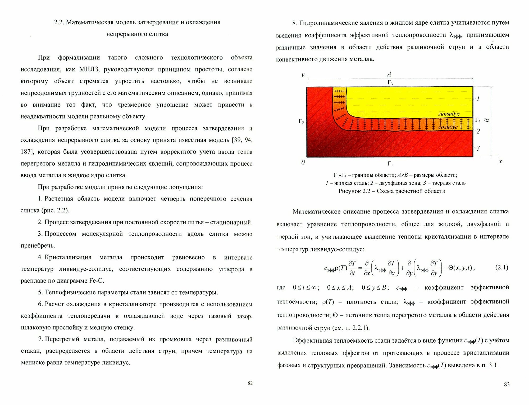 Теплофизические основы технологии непрерывной разливки стали - фото №2