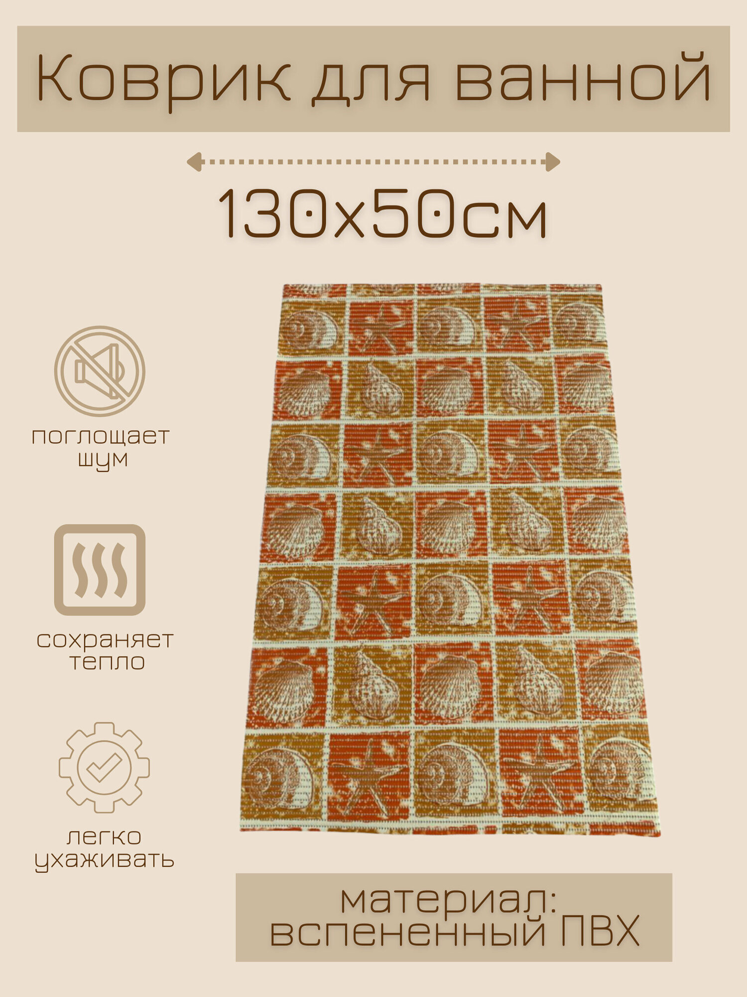 Напольный коврик для ванной из вспененного ПВХ 130x50 см оранжевый/коричневый с рисунком 