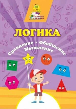 Готовимся К Школе. Логика. Сравнение, обобщение, мышление. Учитель