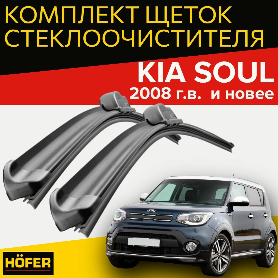 Щетки стеклоочистителя для Kia Soul (2008 г. в. и новее ) 600 и 510 мм / Дворники для автомобиля киа соул