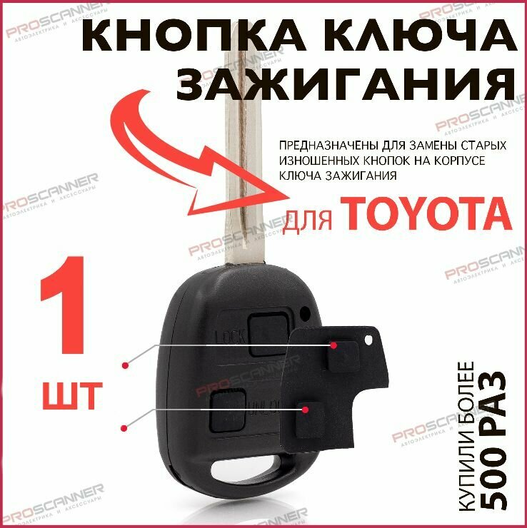 Кнопки для корпуса ключа зажигания Toyota Lexus 2-х кнопочный (1 шт.)