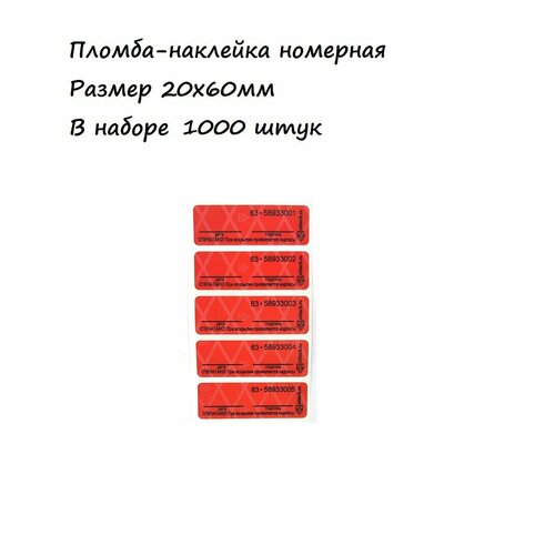 Пломба-наклейка 20х60мм 1000 штук