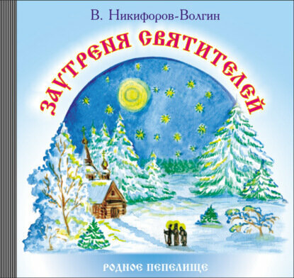 Заутреня святителей [Аудиокнига]