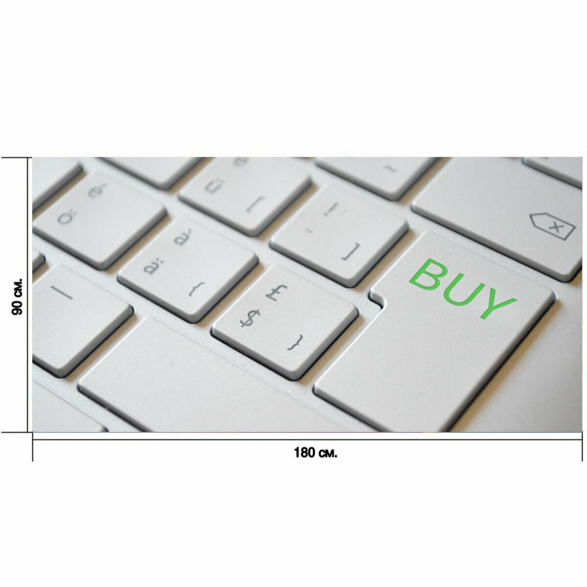 Большой постер "Покупать, клавиатура, введите" 180 x 90 см. для интерьера