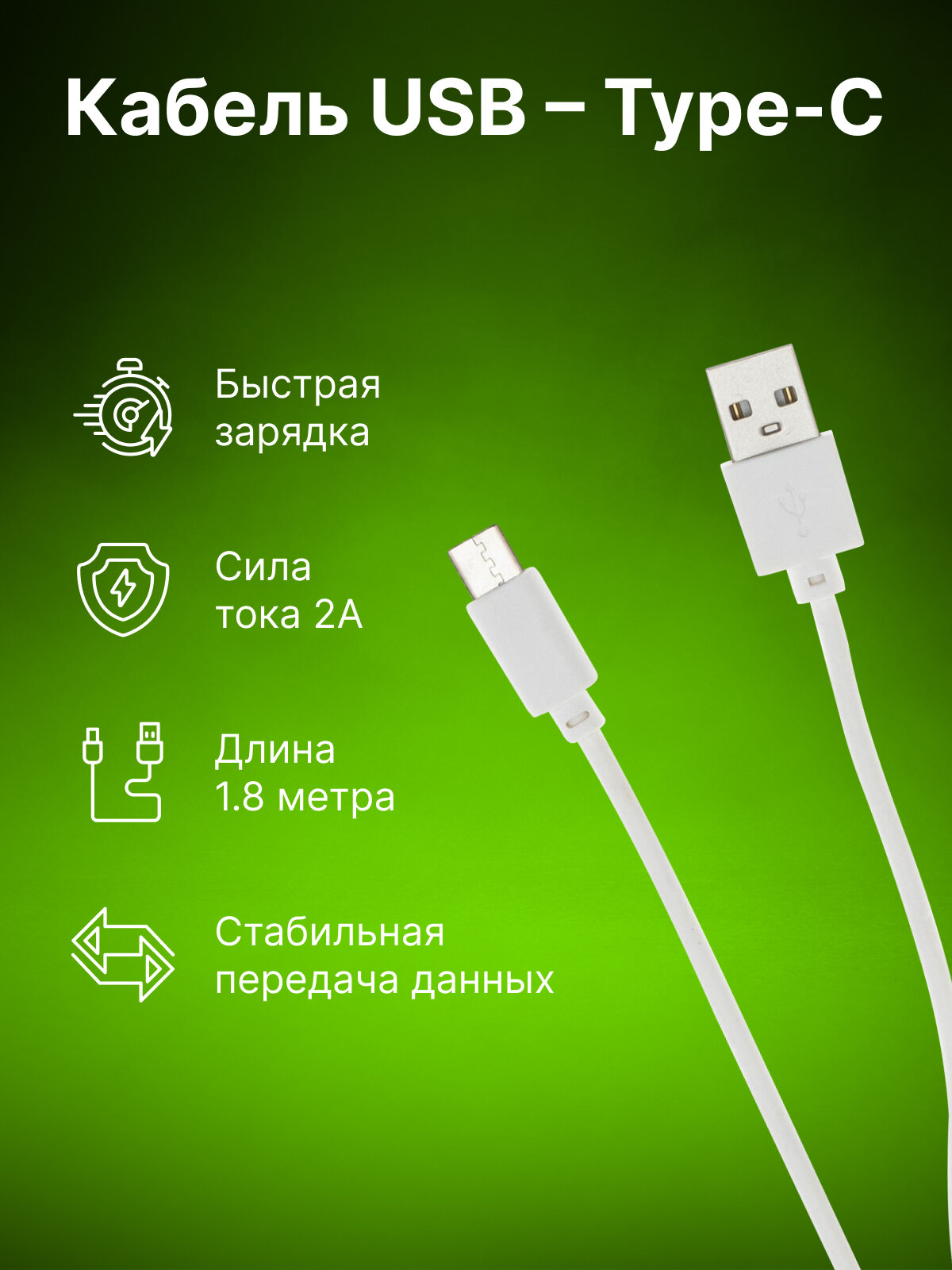 Кабель Cactus CS-USB. A. USB. C-1.8 USB (m)-USB Type-C (m) 1.8м белый блистер