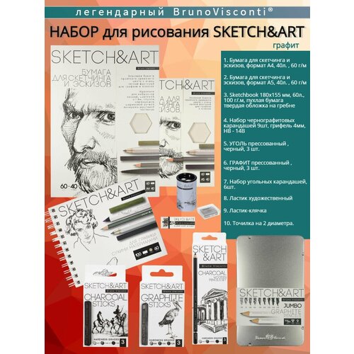 канцелярский набор bruno visconti sketch art графит Канцелярский набор Bruno Visconti SKETCH ART (Графит)