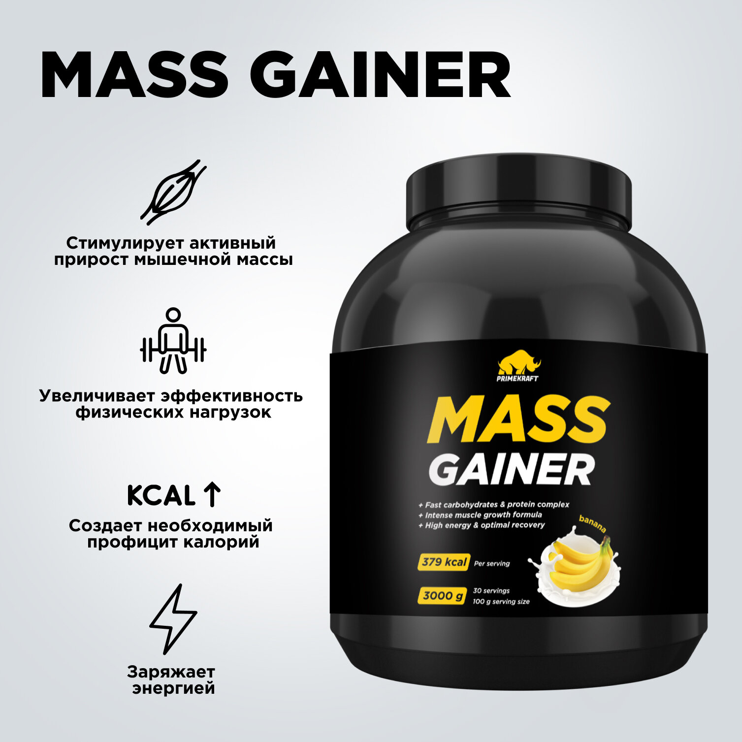 Гейнер белково-углеводный Prime Kraft MASS GAINER для набора массы - Банан банка 3000 гр
