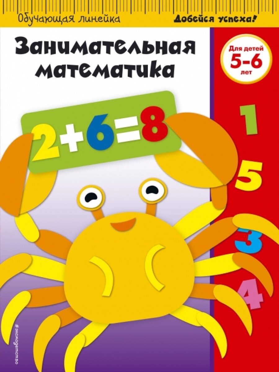 Занимательная математика: для детей 5-6 лет (ПР) - фото №1