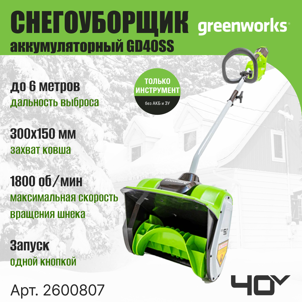 Снегоуборщик аккумуляторный Greenworks Арт. 2600807, 40V, 30 см, бесщеточный, без АКБ и ЗУ