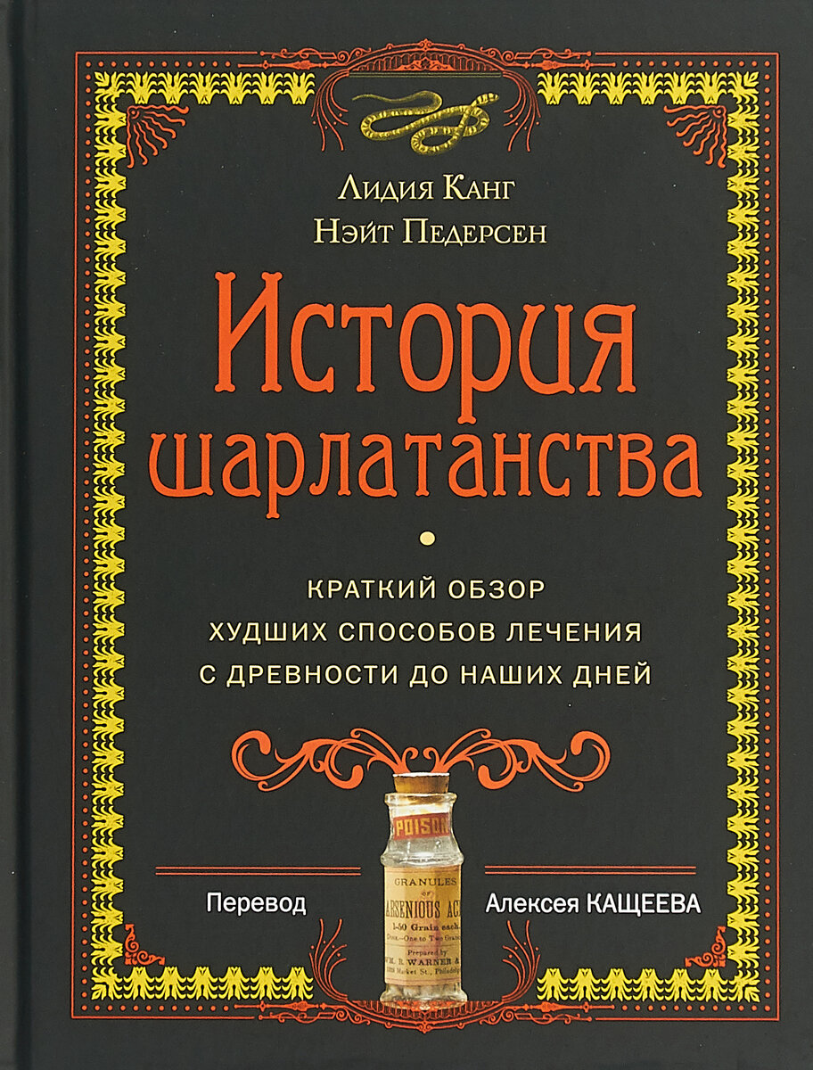 История шарлатанства (Канг Лидия (соавтор), Педерсен Нэйт, Кащеев Алексей (переводчик)) - фото №10