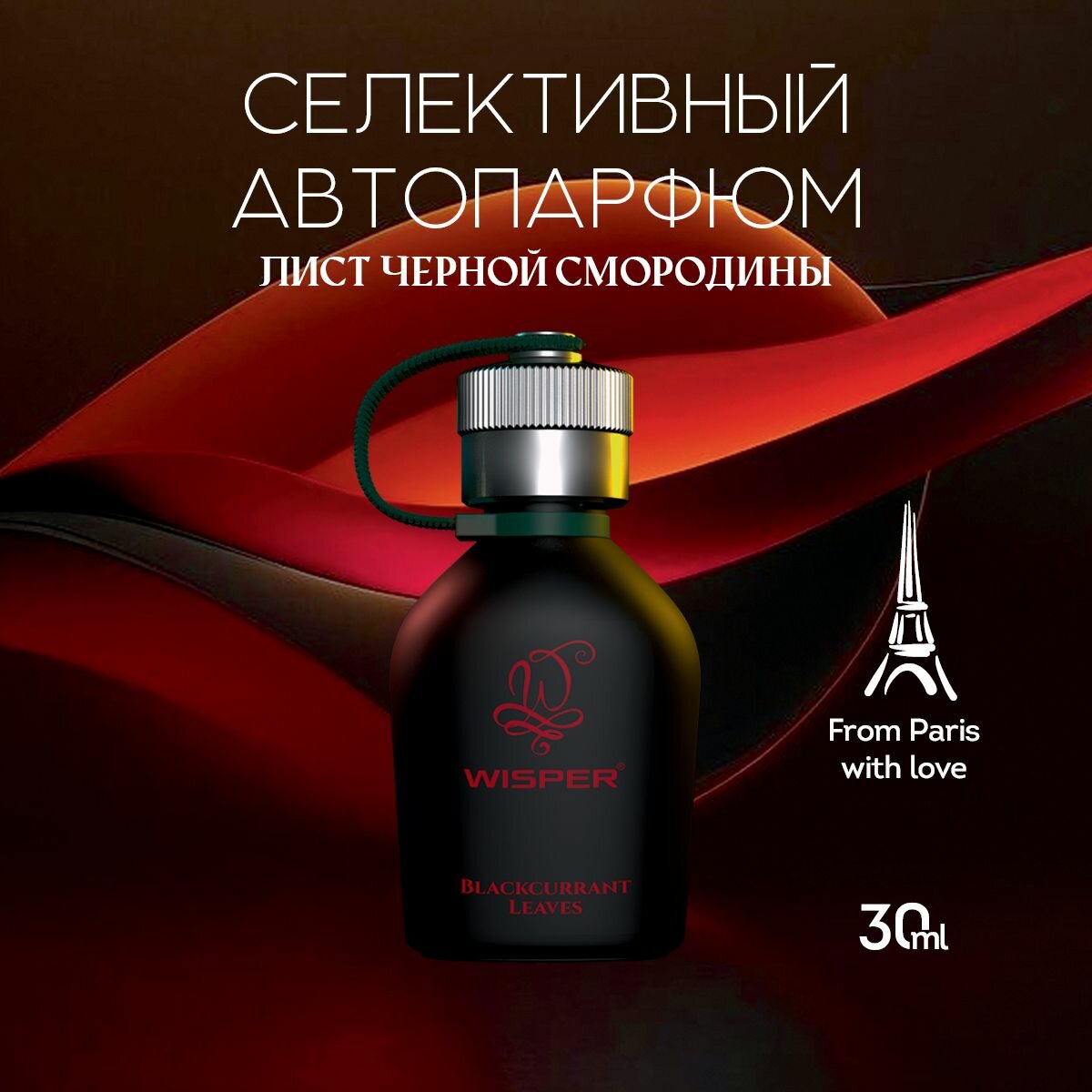 Ароматизатор для автомобиля Wisper Blackcurrant Leaves, автопарфюм, ароматизатор в машину