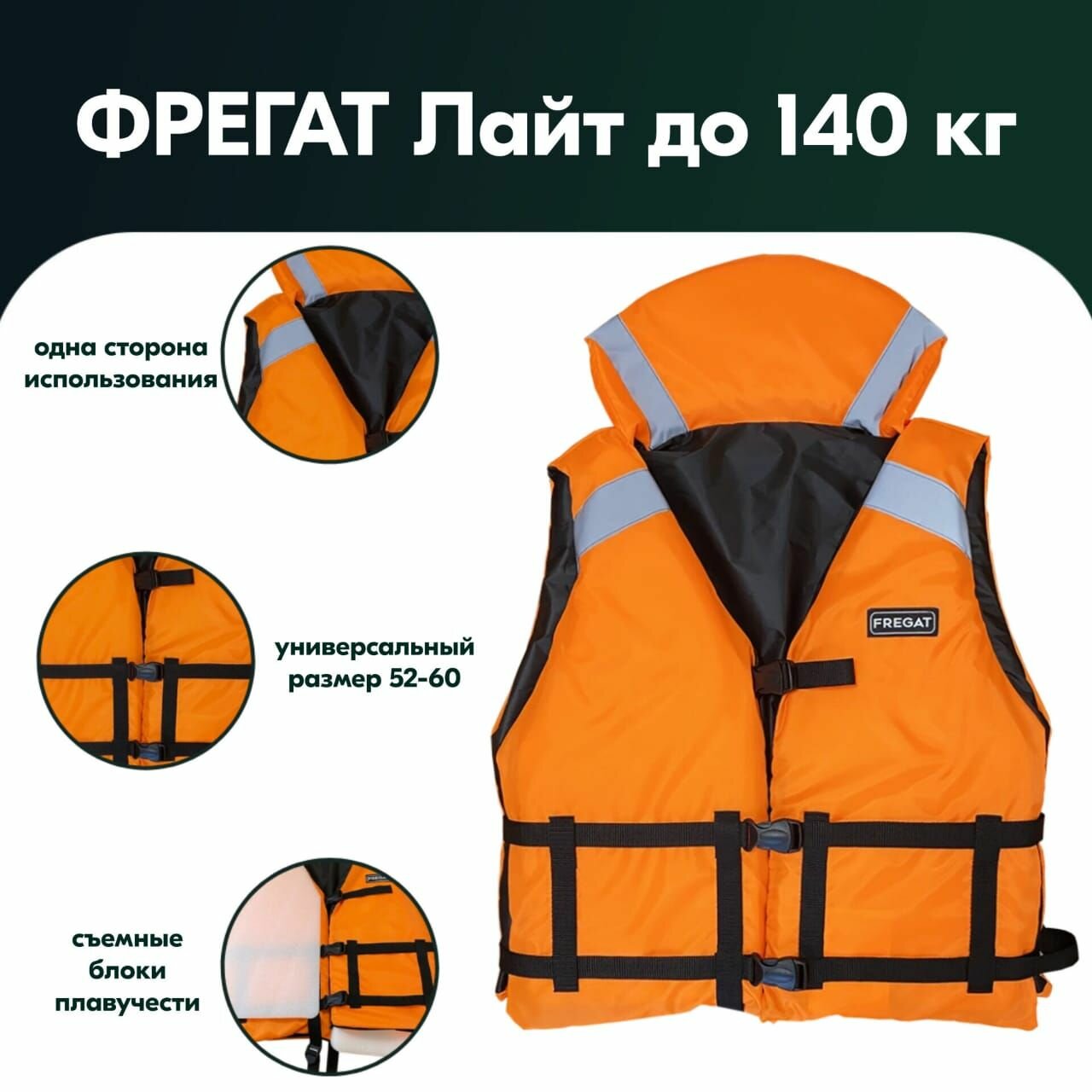 Спасательный жилет Фрегат Лайт универсальный, односторонний (до 140 кг)