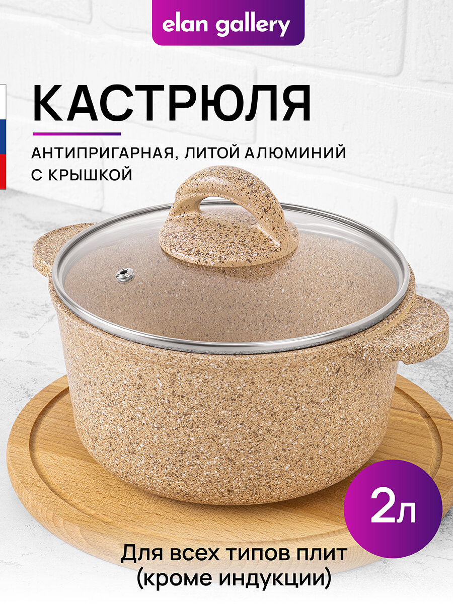 Кастрюля 2 л Elan Gallery гармония вкуса Медовый гранит с крышкой D18