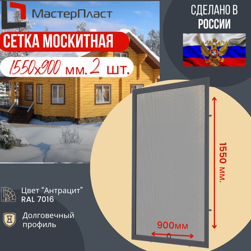 Сетка москитная для окна размером до 1550 х 900 мм цвет антрацит RAL 7016 2 шт./ Москитная сетка для самостоятельной сборки 2 шт. в комплекте