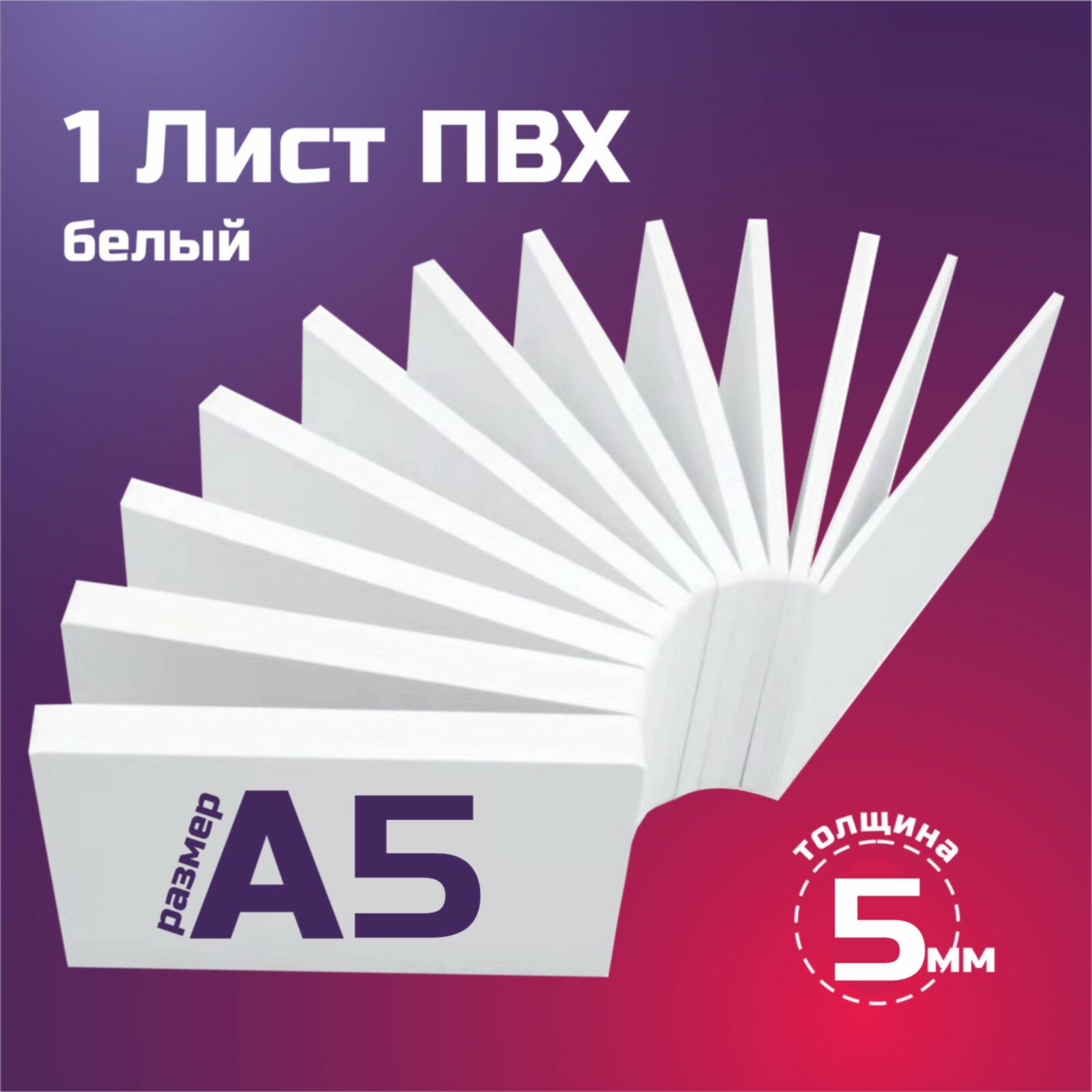 Белый листовой пластик ПВХ. Толщина 5 мм, Формат А5. Пластик для хобби и творчества . 1 штука.