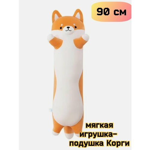 Мягкая игрушка- обнимашка собака Корги. Длинный батон/подушка 90 см