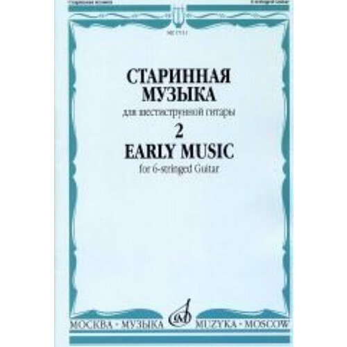 15791ми альбом балалаечника выпуск 1 издательство музыка 17111МИ Старинная музыка. Для шестиструнной гитары. Выпуск 2, Издательство Музыка