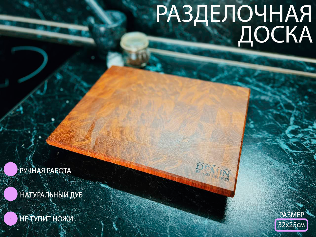 Торцевая разделочная доска