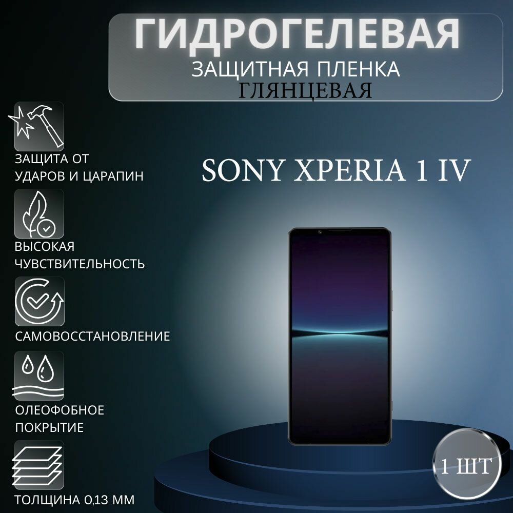 Глянцевая гидрогелевая защитная пленка на экран телефона Sony Xperia 1 IV / Гидрогелевая пленка для сони икспериа 1 IV