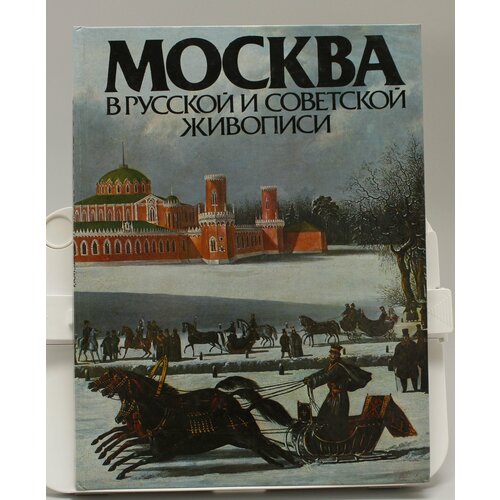 Книга Москва в русской и советской живописи
