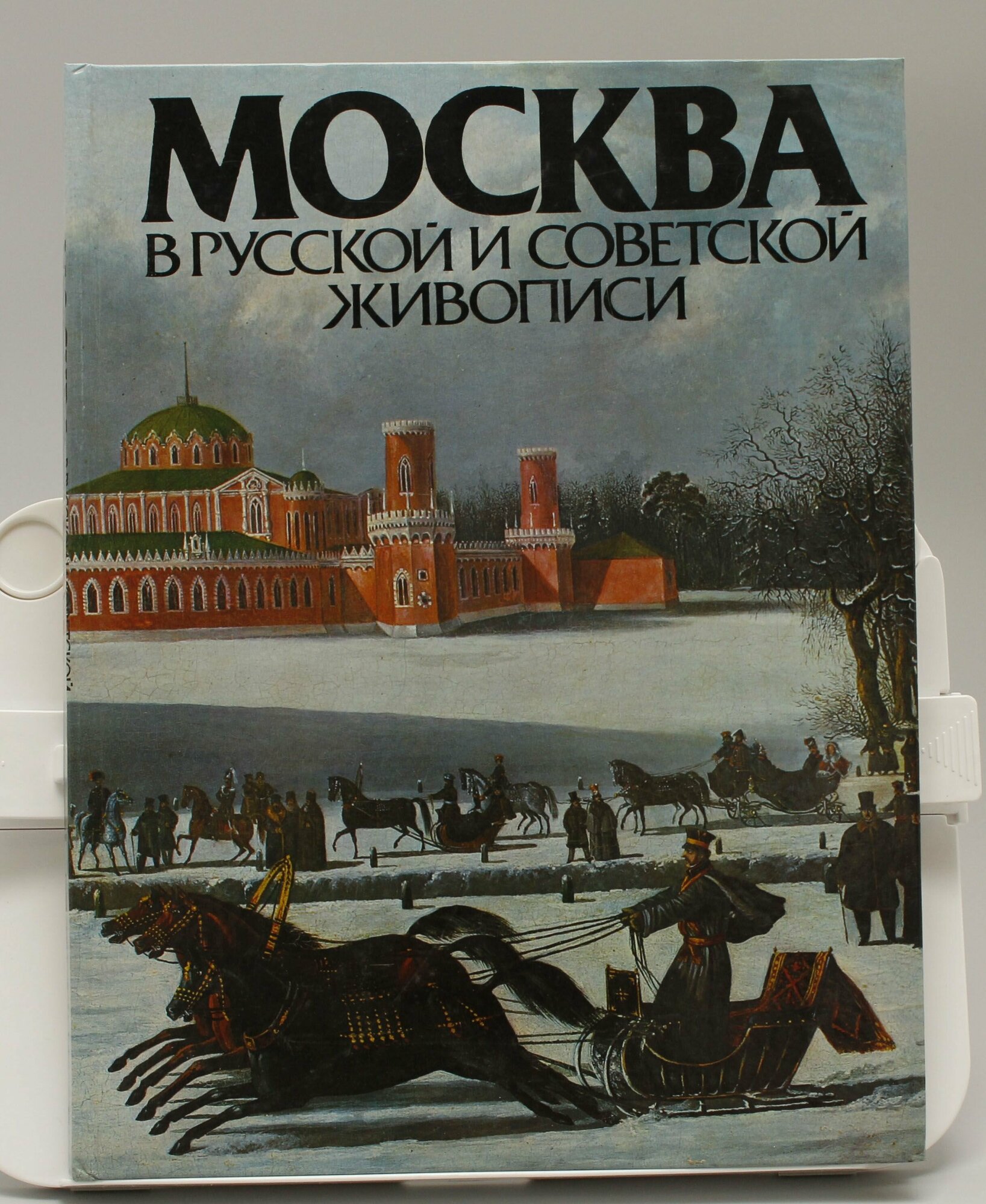 Книга Москва в русской и советской живописи