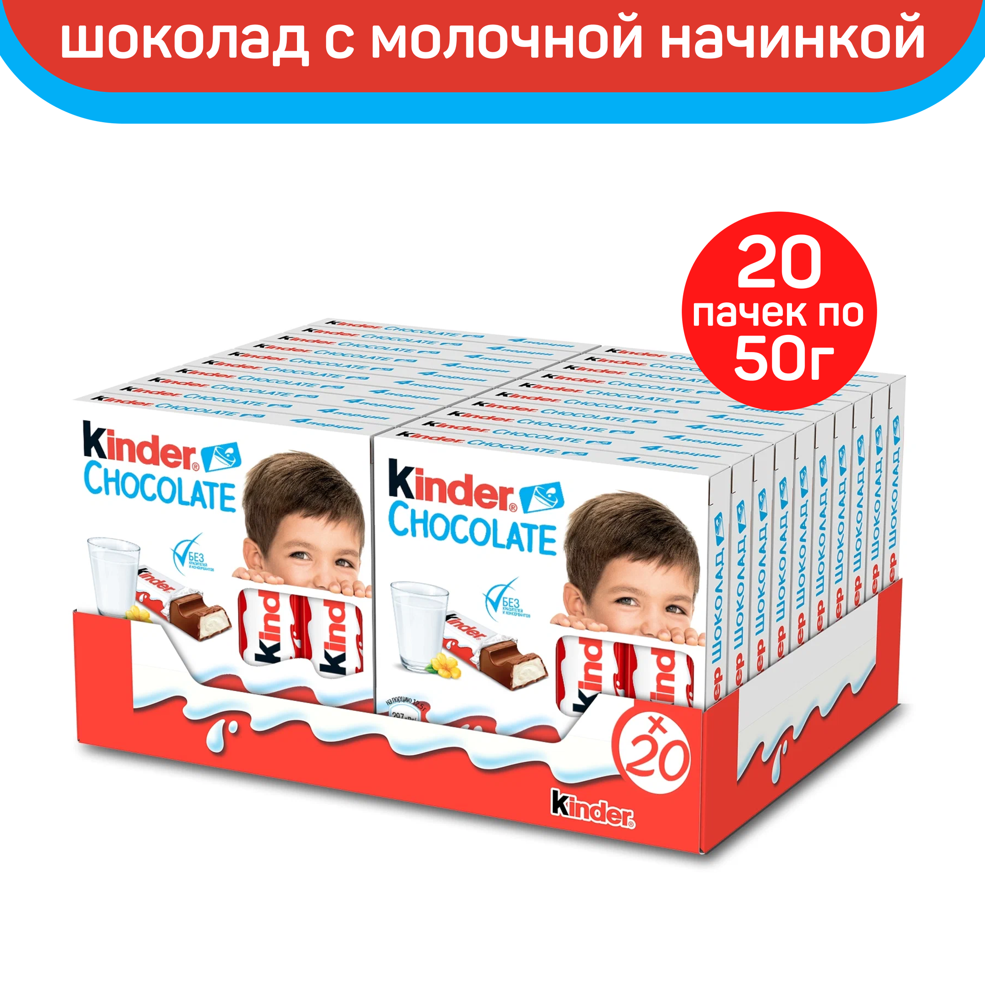 Шоколад молочный Kinder Chocolate с молочной начинкой, 20 шт по 50 г