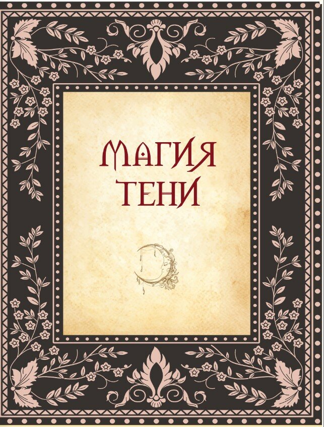 Большая ведьмовская книга заклинаний, ритуалов и обрядов. Магические практики. Книга теней - фото №2