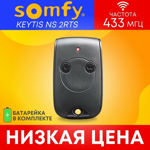 Пультбрелок SOMFY Keytis 2 RTS NS для автоматических ворот и шлагбаумов 433 Мгц 1367₽