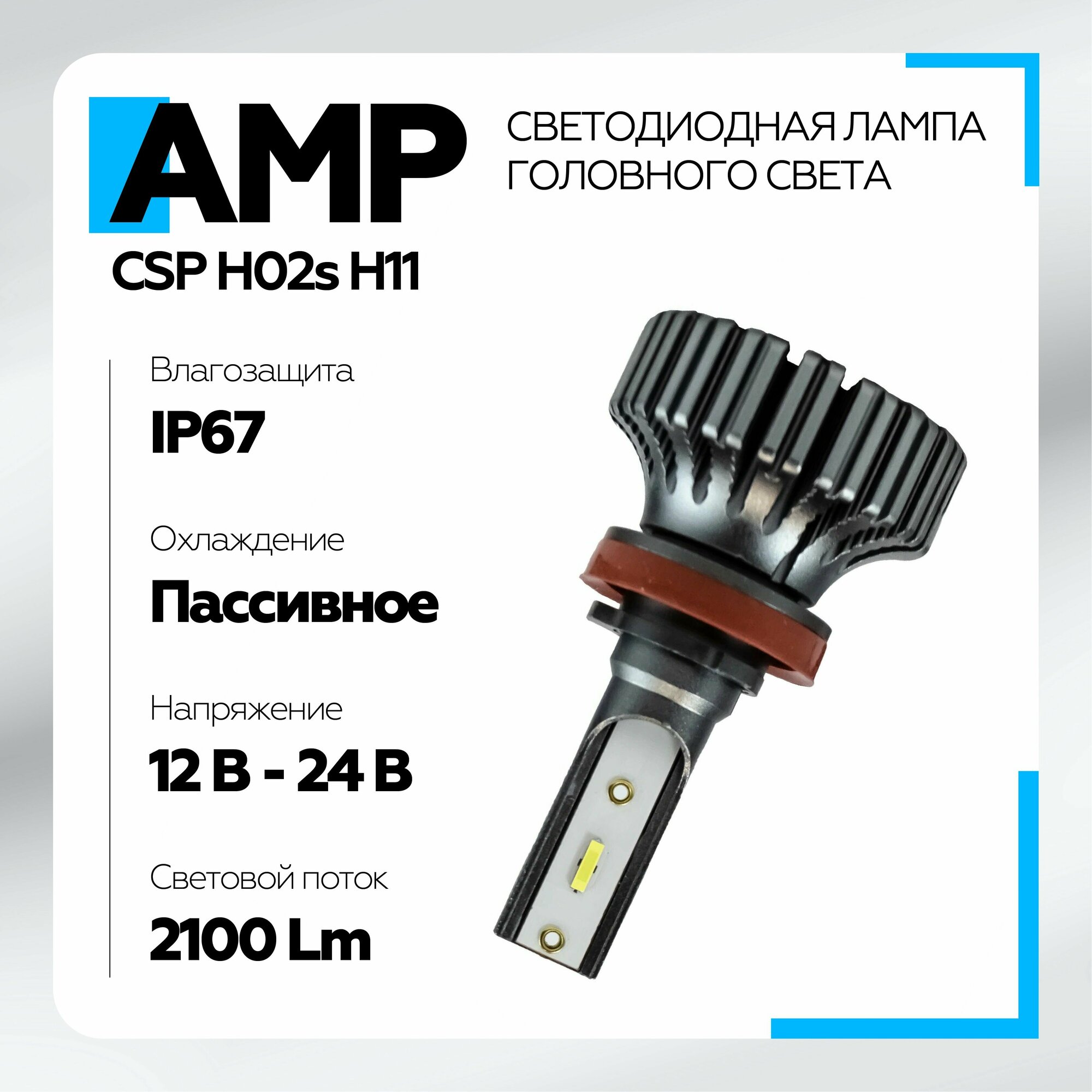 Светодиод головного света AMP CSP H02s H11 (1 шт.)