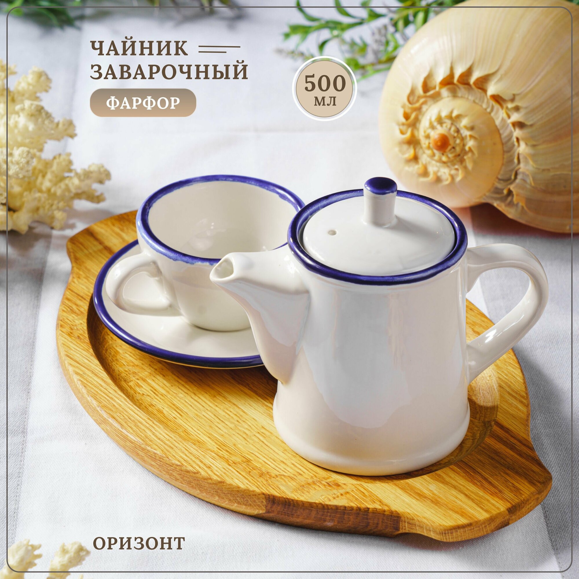 фото Чайник заварочный Оризонт, фарфор, белый с синим краем, 500 мл