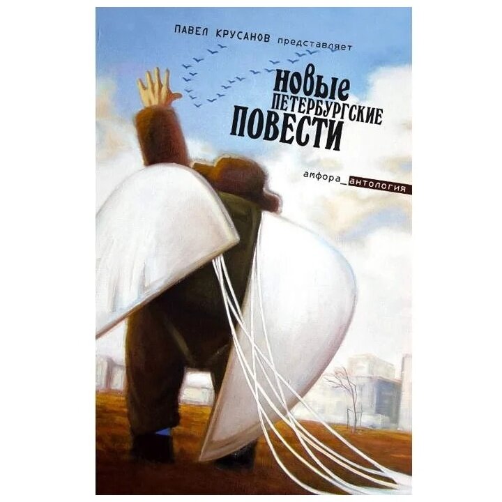 Новые петербургские повести (Крусанов Павел Васильевич) - фото №3