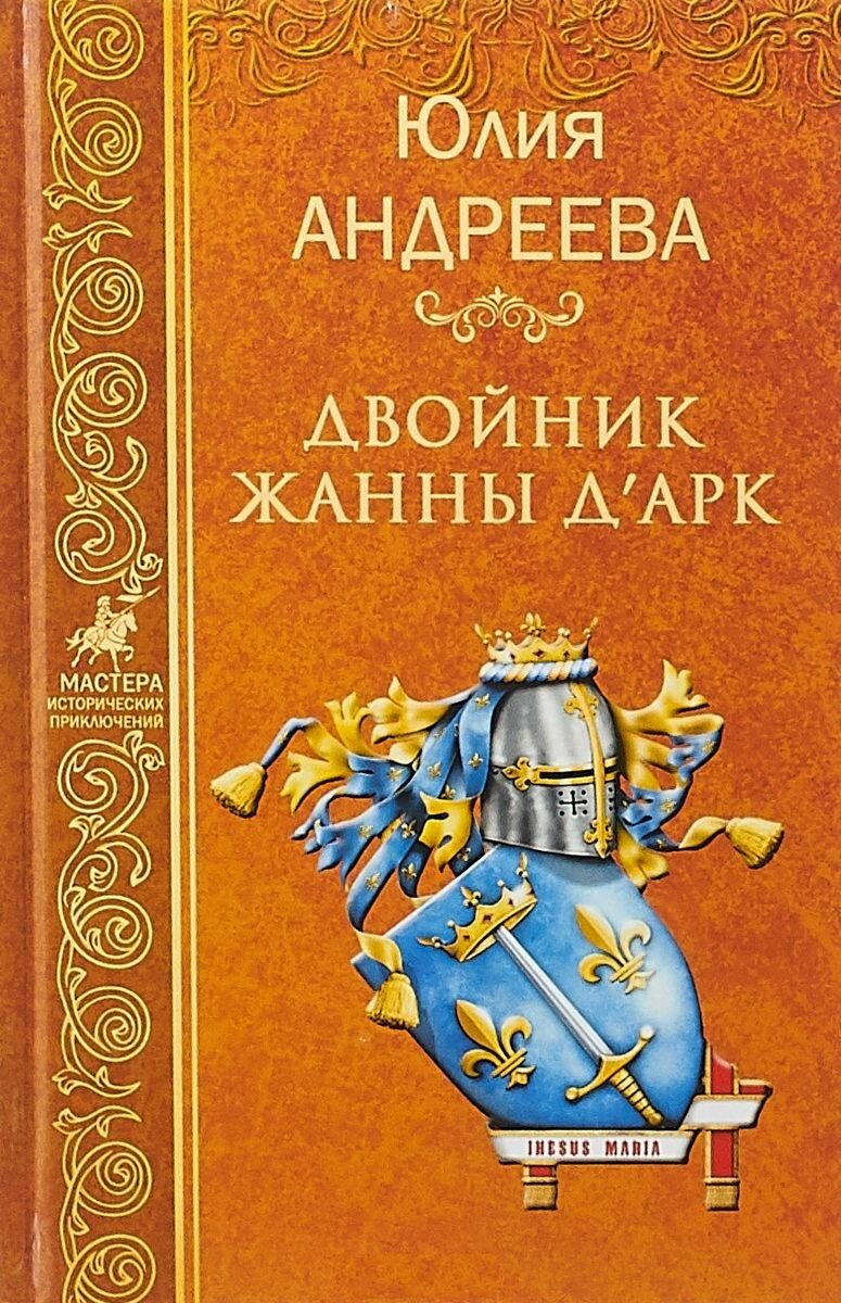 Книга Вече Двойник Жанны д`Арк. 2018 год, Ю. Андреева