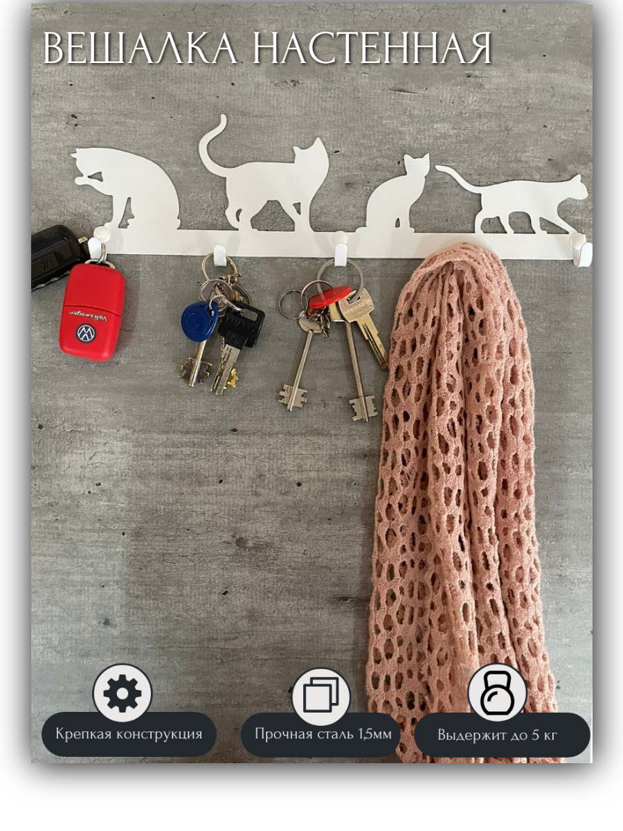 Вешалка настенная металлическая в прихожую Кошки, цвет белый с 5-ю крючками