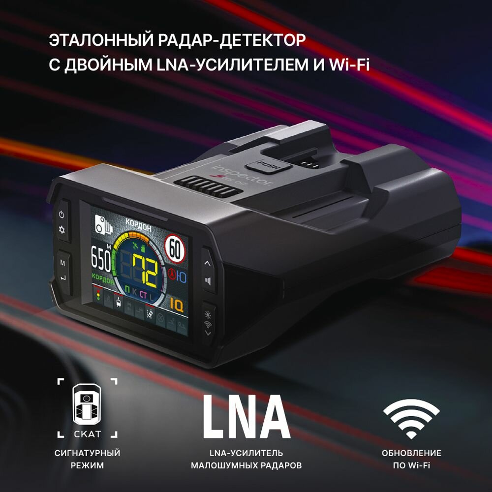 Радар-детектор Inspector Star Air с LNA-усилителем и Wi-Fi (Южная Корея первый в России 2xLNA самый лучший)