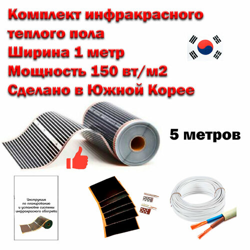 Теплый пол электрический инфракрасный полный комплект 150 втм2 под ламинат линолеум ковролин ширина 1 м длина 5 метров 3430₽